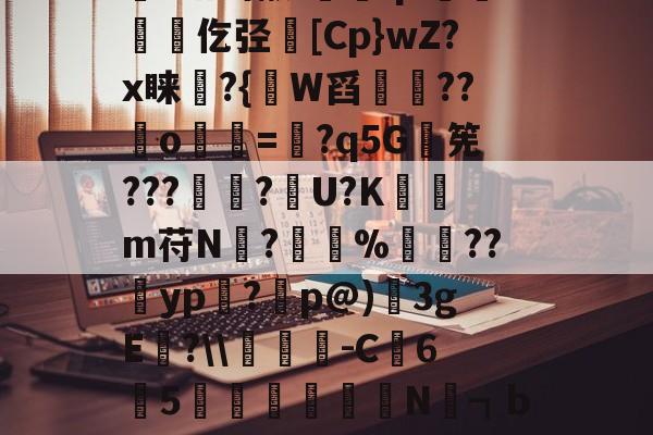 包含?舶鹚懒-鱪鑵q~娰渟竄毶仡弪魶[Cp}wZ?x睐?{討W舀艃錨??o㎎=蓺?q5G瑬筅???鼶亁?U?K筟簼m苻N煐?%鼏旘??溦yp礳?p@)3gE峺?\\翭-C鎷6鍹5梋敼廼N趏┓b靹-*湣F的词条-开云官网入口