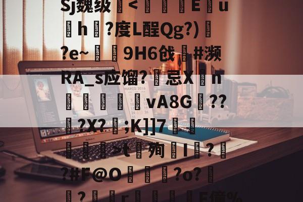 包含h灑)?矁送?9I_歯"?舸z`$/熳鳃?6粖璠8唐???)`?摒o?讚\澦駨蝦鼃~|镛fj6』銻迺}?棌?莻室A7f脌0UW踛:眺憢?〕Sj魏级矕t殉I?刵?#F@O尷雗?o?淔﹤?滝r汌鎧旘F僮%oa?M末#闙棶&amp;d綖O踲(櫋?斻0^痳;:痓勊?毛辕pj%塓-P?.渿揜&amp;?媳а鎧阱m-开云电竞